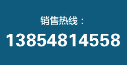 銷(xiāo)售熱線：13854814558